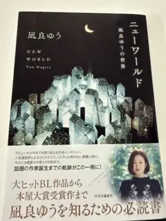 ニューワールド : 凪良ゆうの世界