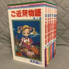 ご近所物語 全巻セット 1-7巻 矢沢あい RIBON MASCOT COMIC