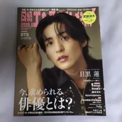 日経エンタテインメント！ 2026年6月号 目黒蓮表紙
