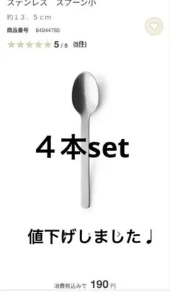 無印　ステンレス スプーン小 約13.5cm 4本setのサムネイル