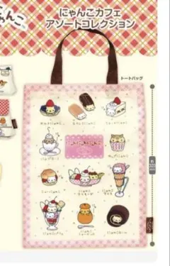 にゃんにゃんにゃんこ にゃんこカフェ アソートコレクション トート
