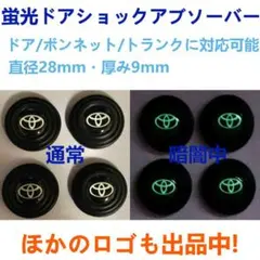 トヨタ ドアショックアブソーバー 黒 4個セット ドア防振 蛍光のサムネイル