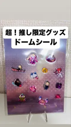 超！推し限定品　ラス1 超かぐや姫 ツクヨミ感謝祭 ドームシール