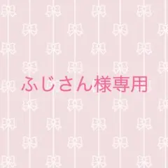 ふじさん様専用
