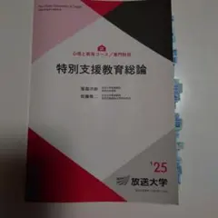 特別支援教育総論 放送大学大学院教材