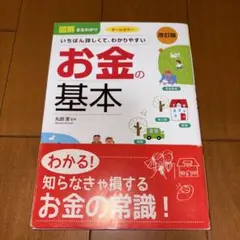図解まるわかりいちばん詳しくて、わかりやすいお金の基本 オールカラー
