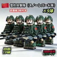 5体セット中国特殊部隊 雪豹突撃隊 LEGOレゴ互換 ミニフィグブロック武器付き