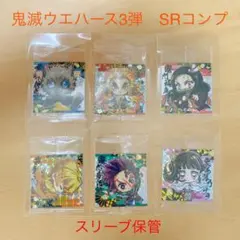 鬼滅の刃 ウエハース3弾 SRコンプリート　セット