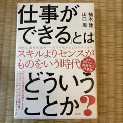 仕事ができるとはどういうことか？
