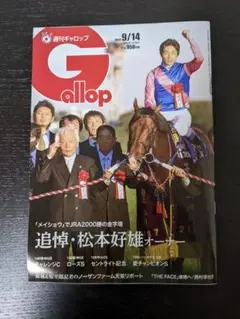 Gallop 9/14 競馬雑誌 950円