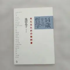 14歳からの哲学