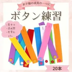 ボタン練習　指先練習　知育　モンテッソーリ 色覚え　指先遊び　3歳以上のサムネイル