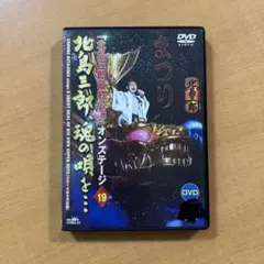 北島三郎/「北島三郎最終公演」オンステージ19 北島三郎,魂(こころ)の唄を…