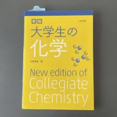 大学生の化学のサムネイル
