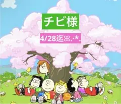 チビ様 専用ページ