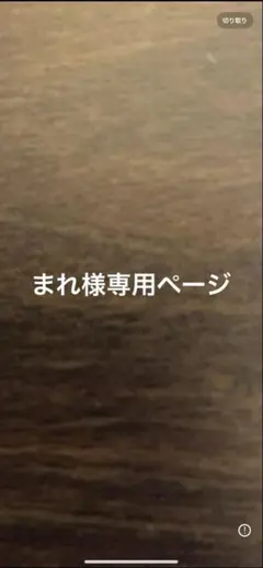 まれ様専用ページ