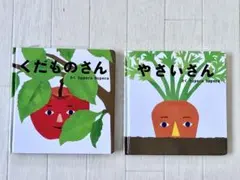 くだものさん & やさいさん 絵本セット