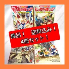 【美品　送料込み】　どっちが強い　動物オリンピック編　他　4冊セット　まとめ売り