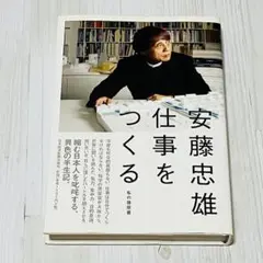 安藤忠雄仕事をつくる : 私の履歴書