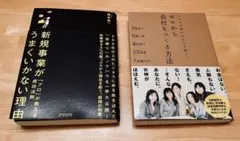 新規事業がうまくいかない理由／ゼロから会社をつくる方法