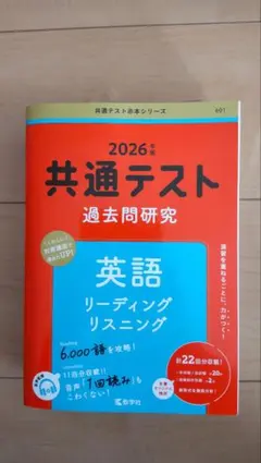 共通テスト 過去問題研究 英語