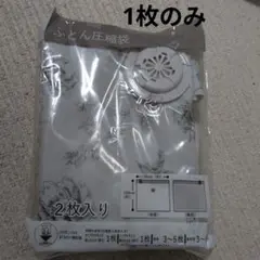 【1枚のみ】ふとん圧縮袋 ニトリ デコホーム 花柄 バルブ式のサムネイル