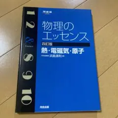 物理のエッセンス 四訂版 大学　参考書　テキスト