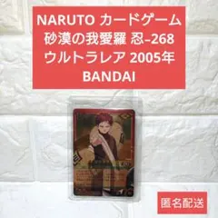 NARUTO カードゲーム 砂漠の我愛羅 忍-268 UR 2005年 NARUTO カードゲーム 砂漠の我愛羅 忍-268 UR 2005年 - メルカリ