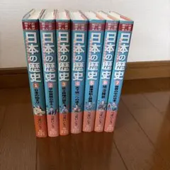 日本の歴史 きのうのあしたは… 全巻セット