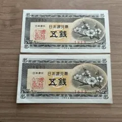2025年最新】5銭札の人気アイテム - メルカリ