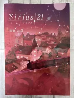 Sirius 21 国語 3冊セット Amazon.co.jp: Sirius21 標準編 国語 3年【オリジナルボールペン