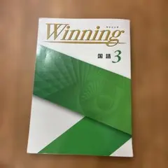 Winning 国語 3 中学3年　国語　ワーク