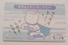 ちいかわ バラエティカード むちゃうマン ファンクラブ