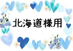 北海道様用