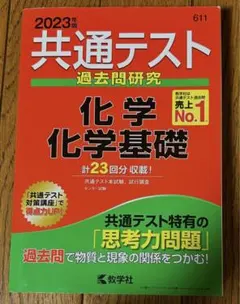共通テスト過去問研究 化学/化学基礎