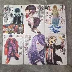 東京喰種　1〜14巻