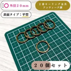 平型2重キーリング金具 外径20mm アンティーク調 20個｜ハンドメイド素材