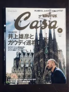 CASA BRUTUS 2014年8月号 vol.173 井上雄彦とガウディ巡礼