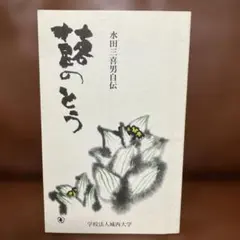 蕗のとう 水田三喜男自伝