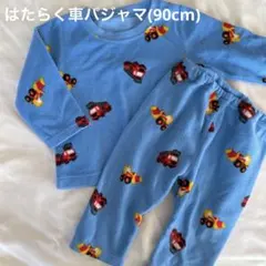 はたらく車パジャマ(90cm)
