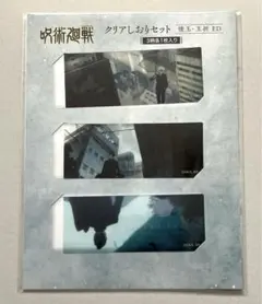 呪術廻戦　クリアしおりセット