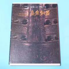 希少！ 洋書『商周銅器』 図録（中国青銅器） - メルカリ
