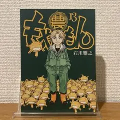 もやしもん 13巻 初版 TALES OF AGRICULTURE 13 - メルカリ