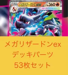 【７日以内発送】メガリザードンex構築済みデッキ用デッキパーツ53枚セット