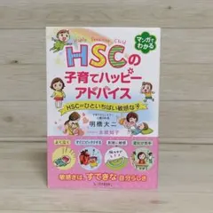HSCの子育てハッピーアドバイス HSC=ひといちばい敏感な子