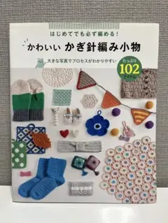 かぎ針編み 趣味