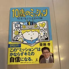 10歳のミッション キミを一生ささえる31の行動
