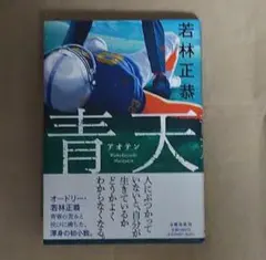 青天　若林正恭