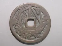 【絵銭】南部絵銭　唐獅子牡丹　鉄銭　古銭 絵銭】南部絵銭 唐獅子牡丹 鉄銭 古銭 2025年最新】絵 古銭の