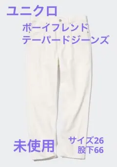 ユニクロ　ボーイフレンド　テーパード　オフホワイト　未使用　サイズ26 股下66